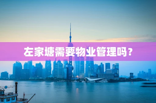 左家塘需要物业管理吗？