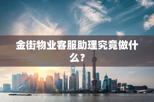 金街物业客服助理究竟做什么？