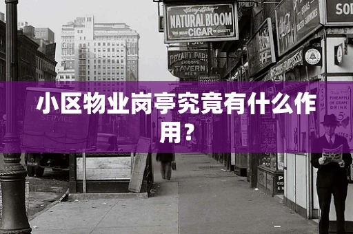 小区物业岗亭究竟有什么作用？