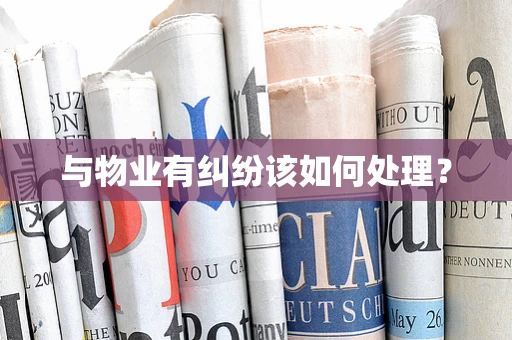 与物业有纠纷该如何处理？