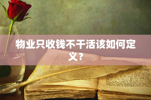 物业只收钱不干活该如何定义？