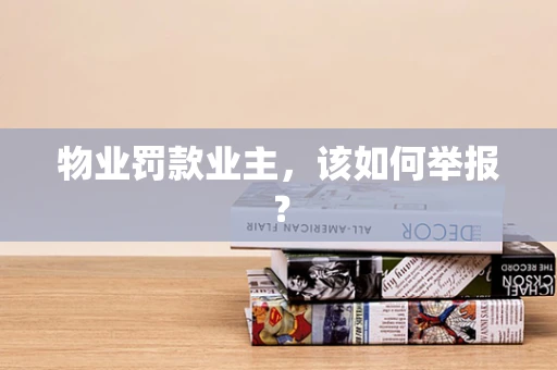 物业罚款业主，该如何举报？