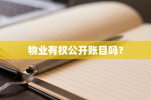 物业有权公开账目吗？