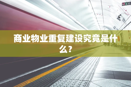 商业物业重复建设究竟是什么？