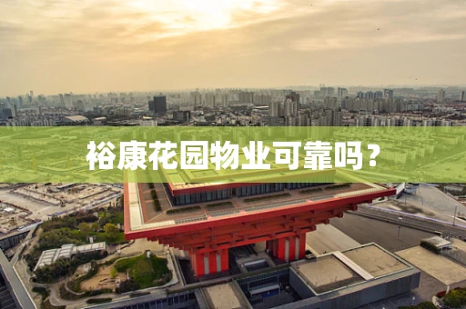 裕康花园物业可靠吗？