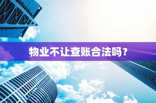 物业不让查账合法吗？