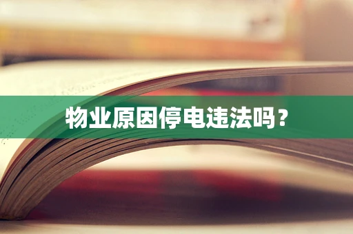 物业原因停电违法吗？