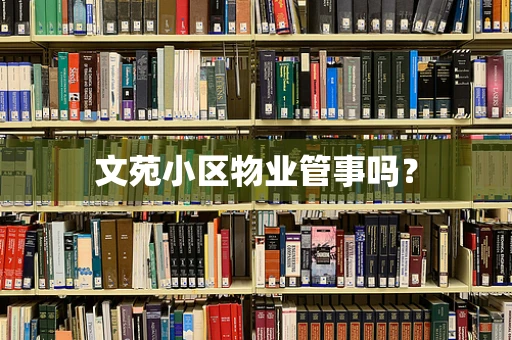 文苑小区物业管事吗？