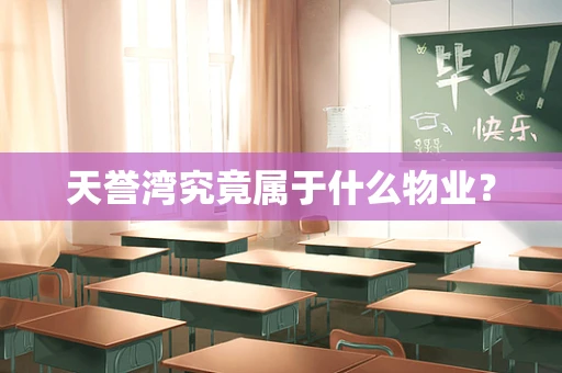 天誉湾究竟属于什么物业？