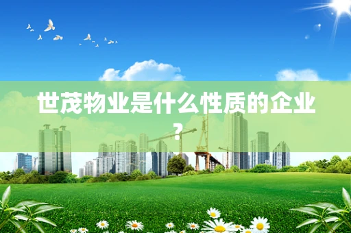 世茂物业是什么性质的企业？
