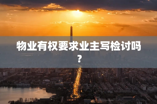 物业有权要求业主写检讨吗？