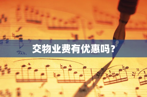 交物业费有优惠吗？