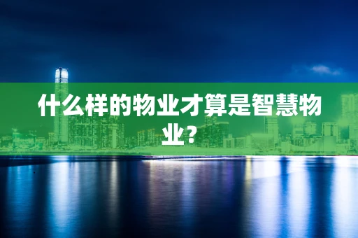 什么样的物业才算是智慧物业？