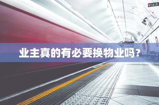 业主真的有必要换物业吗？