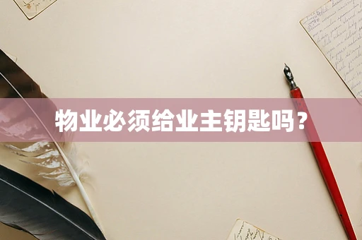 物业必须给业主钥匙吗？
