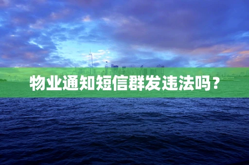 物业通知短信群发违法吗？