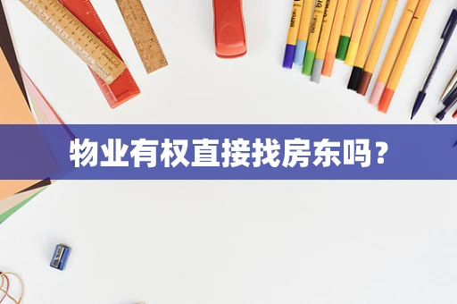 物业有权直接找房东吗？
