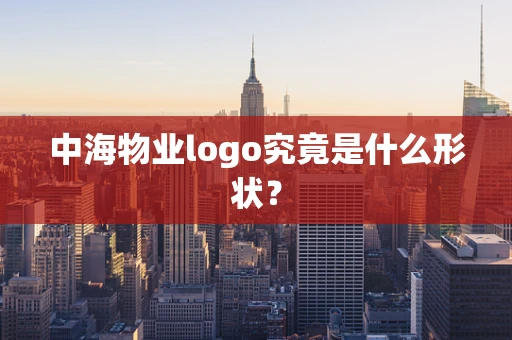 中海物业logo究竟是什么形状？