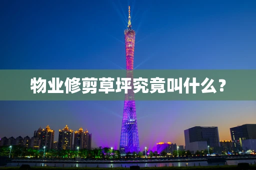 物业修剪草坪究竟叫什么？