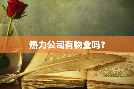 热力公司有物业吗？