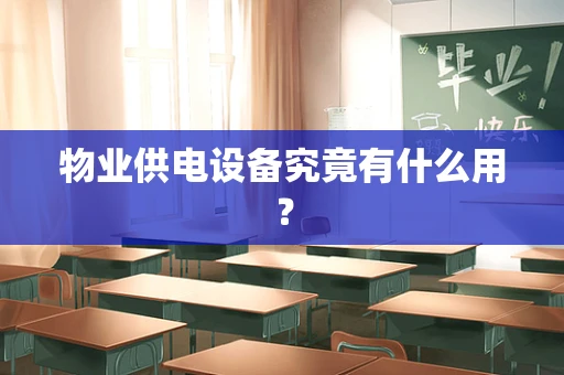 物业供电设备究竟有什么用？