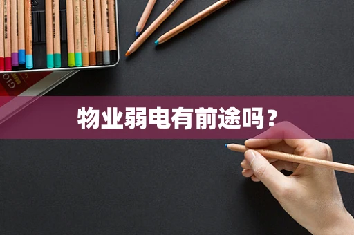 物业弱电有前途吗？