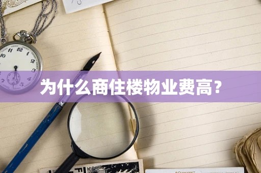 为什么商住楼物业费高？