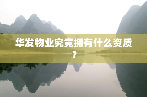 华发物业究竟拥有什么资质？