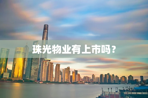 珠光物业有上市吗？
