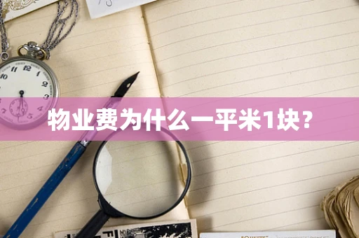 物业费为什么一平米1块？