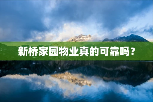 新桥家园物业真的可靠吗？
