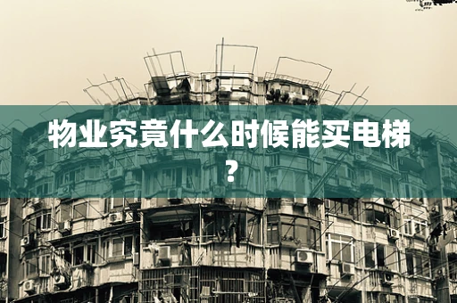 物业究竟什么时候能买电梯？