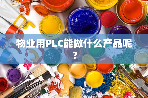 物业用PLC能做什么产品呢？