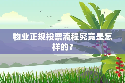 物业正规投票流程究竟是怎样的？