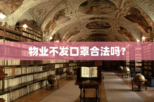 物业不发口罩合法吗？
