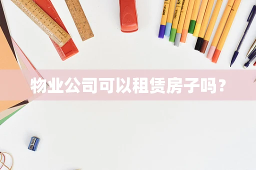 物业公司可以租赁房子吗？