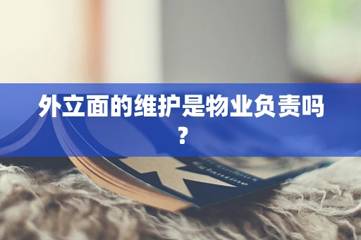 外立面的维护是物业负责吗？