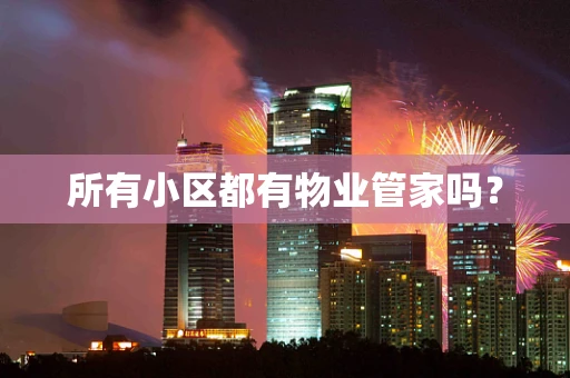所有小区都有物业管家吗？