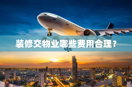 装修交物业哪些费用合理？