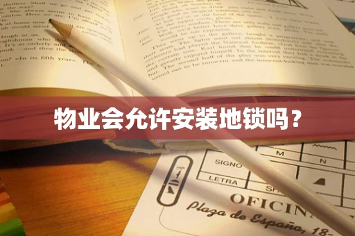 物业会允许安装地锁吗？
