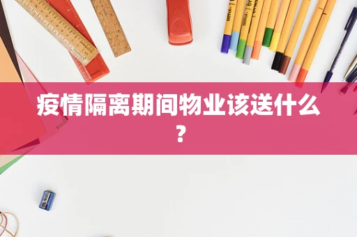 疫情隔离期间物业该送什么？