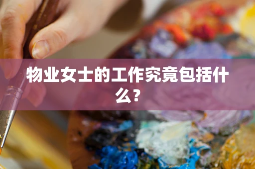 物业女士的工作究竟包括什么？