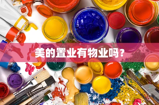 美的置业有物业吗？