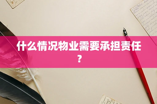 什么情况物业需要承担责任？