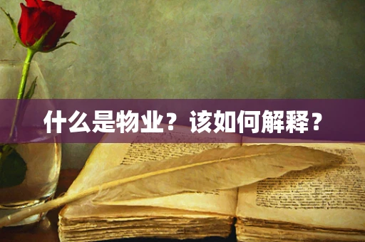 什么是物业？该如何解释？