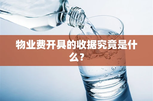 物业费开具的收据究竟是什么？
