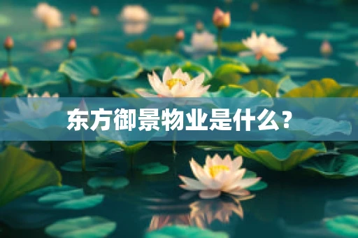 东方御景物业是什么？