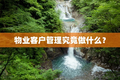 物业客户管理究竟做什么？