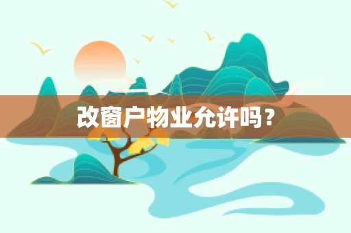 改窗户物业允许吗？