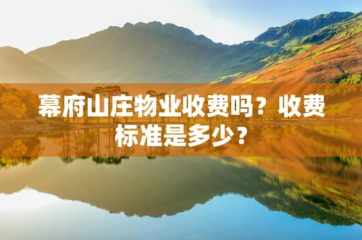 幕府山庄物业收费吗？收费标准是多少？